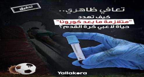 تعافي ظاهري.. كيف تهدد "متلازمة ما بعد كورونا" حياة لاعبي كرة القدم في مصر (تحقيق)